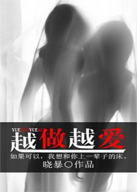 《越做越爱(GL)》