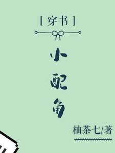 《(穿书)小配角》