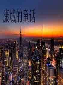 《康城的童话》