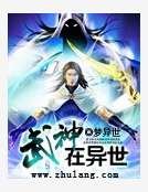 《武神在异世》