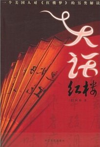 大话红楼(出书版)