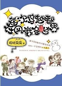 每次穿越都在風靡全世界