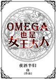 《Omega也是女王大人》