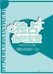 《独占他的宠哎》