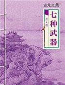 七种武器