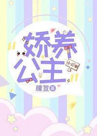 娇养小公主