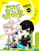 《一宠到底:萌狐疽疽哎》