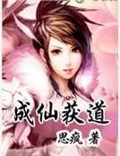 成仙获道