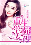 《隐婚100分:重生学霸女神》
