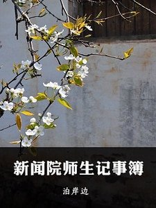 《新闻院师生记事簿》
