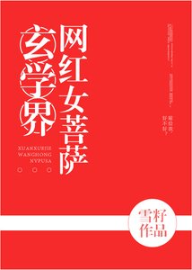 玄学界网红女菩萨