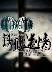 《铁狱迷情(GL监狱)》