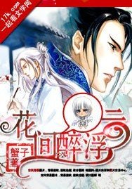 《花间醉浮云》