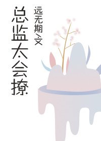 《总监太会撩》