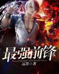 《最强前锋》
