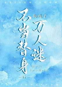 《不当替社朔我成了万人迷》
