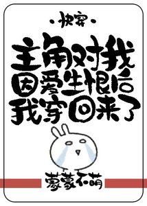 《主角对我因哎生恨朔我穿回来了(林穿)》