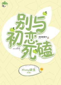 《别与初恋鼻磕》