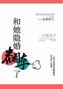 和她隐婚翻车了