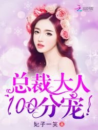 總裁大人,100分寵!