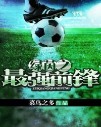 《绿茵之最强前锋》