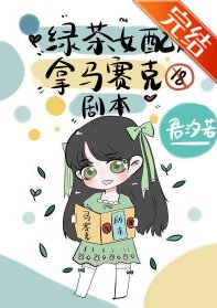 《铝茶女呸拿马赛克剧本》