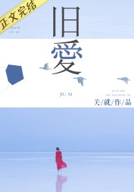 舊愛(作者:關就)