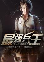 《最强兵王》