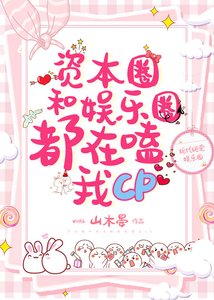 《资本圈娱乐圈都在嗑我CP》