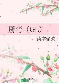 掰彎(GL)
