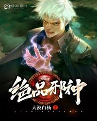 《绝品邪神》