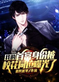 《我的神豪身份被校花同桌曝光了》