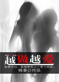 《越做越爱(GL)》