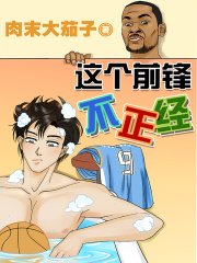 《这个前锋不正经》