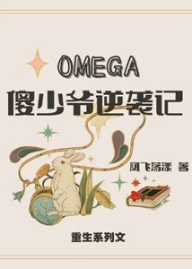 《OMEGA傻少爷逆袭记》