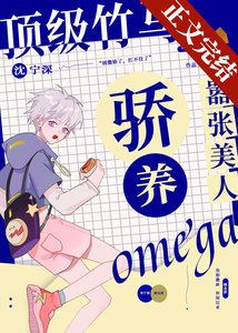 《顶级竹马骄养嚣张美人Omega》
