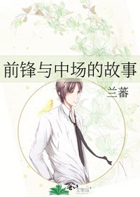 《前锋与中场的故事》