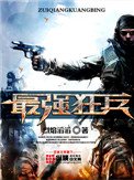 《最强狂兵》
