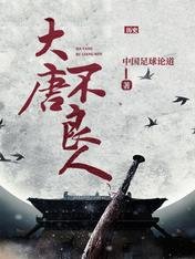 《大唐不良人》