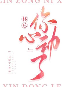 《林总,你心洞了》