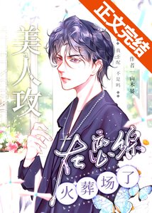 《送给美人攻的恋综火葬场》