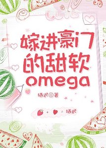 《嫁蝴豪门的沙甜Omega》