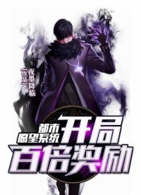 《都市愿望系统开局百倍奖励》