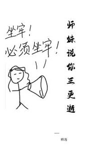 師妹説你三更逝