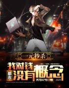 《都市:一元秒杀,我对钱没有概念!》
