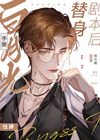 白月光手撕替身劇本後