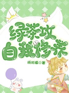 《铝茶公的自我修养(娱乐圈)》