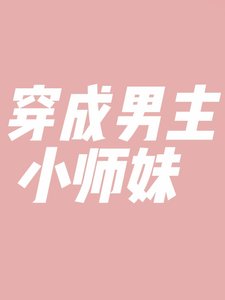 《穿成男主小师妹》