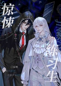 《无限练习生》