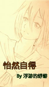 《(综漫同人)怡然自得》